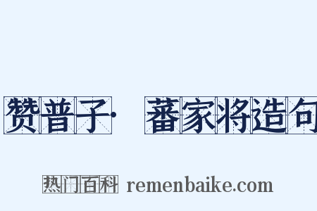 赞普子·蕃家将造句是什么意思的图片